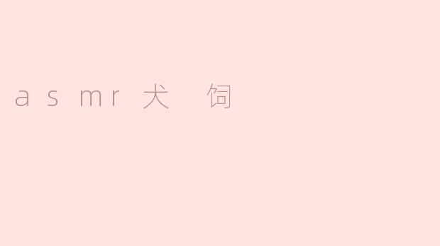 asmr犬 饲